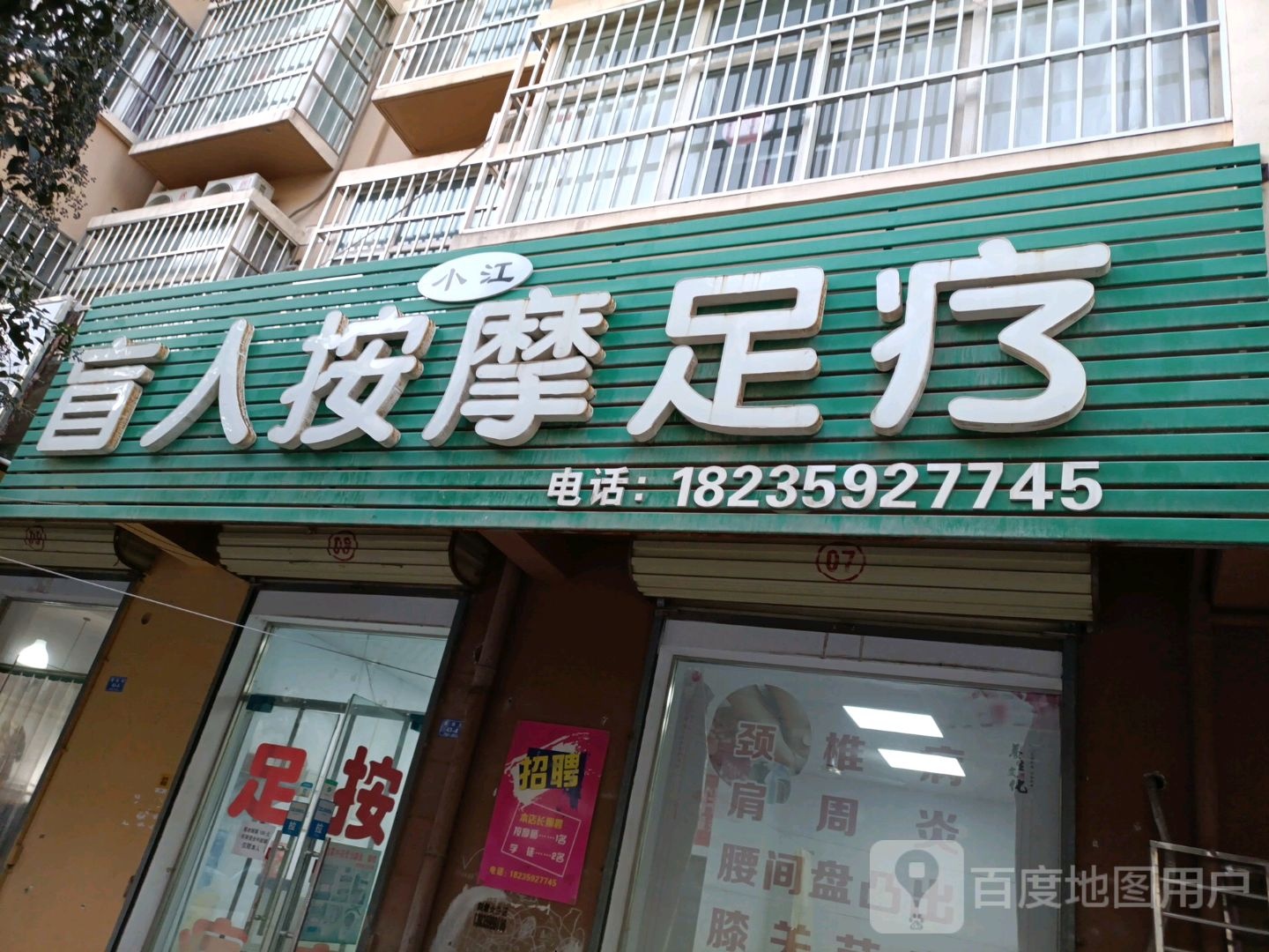 盲人按摩?足疗(王勃路店)