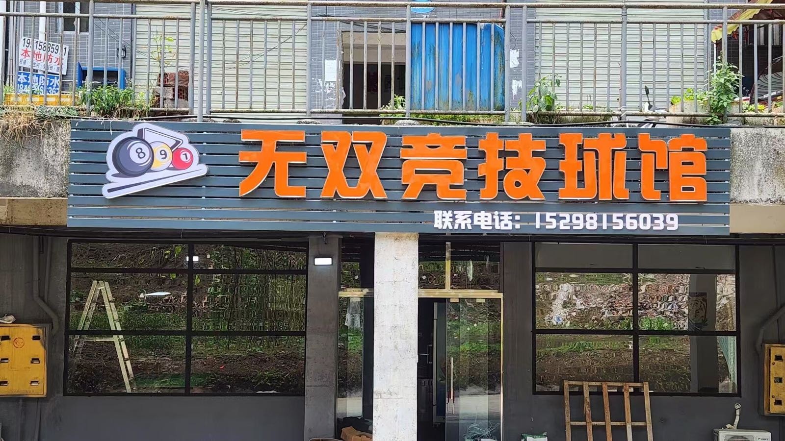 无双竞技球馆