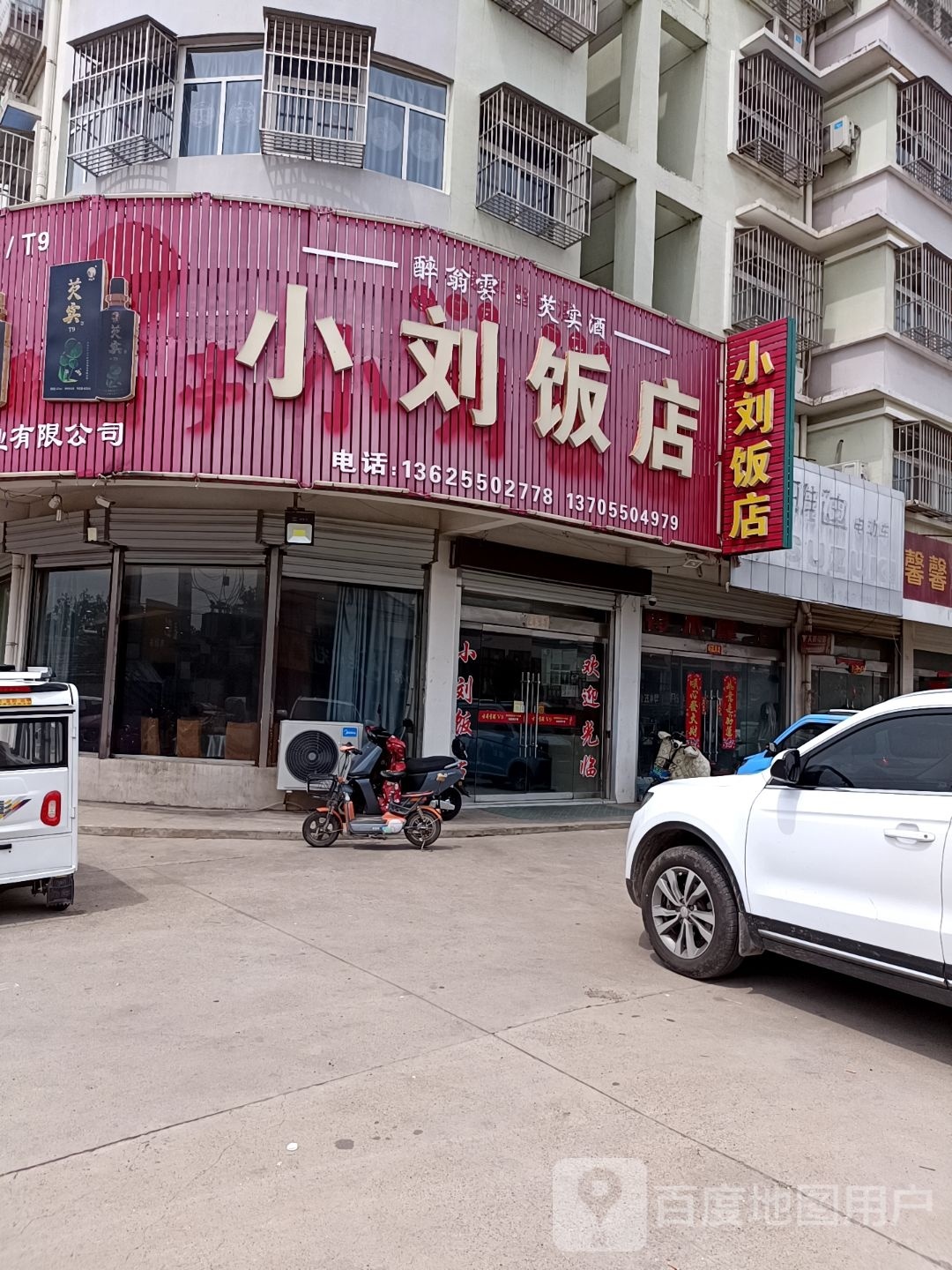 小留饭店(龙隐佳苑店)