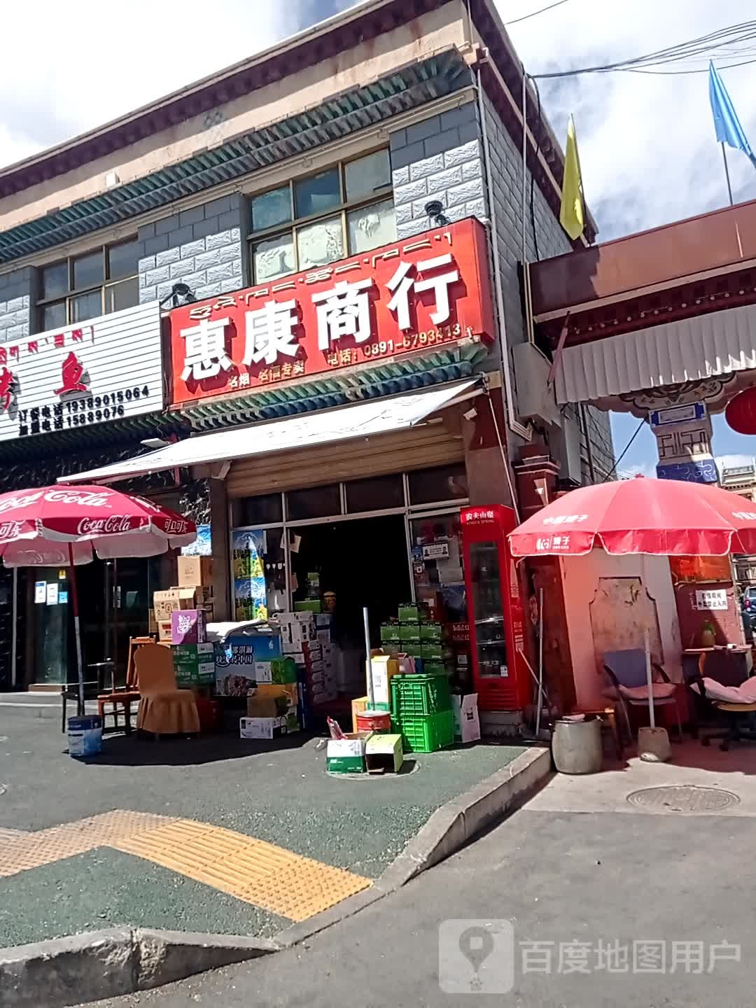 惠康商行