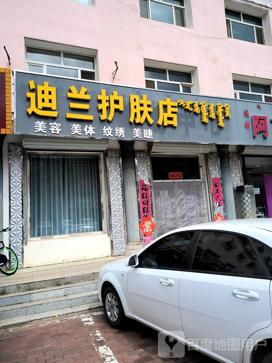 迪兰护理店