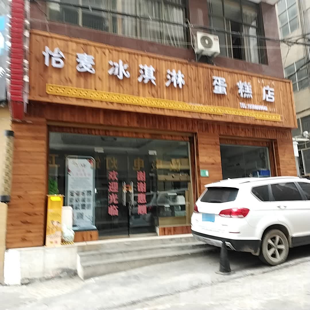 怡麦冰淇淋蛋糕蛋(仁怀店)