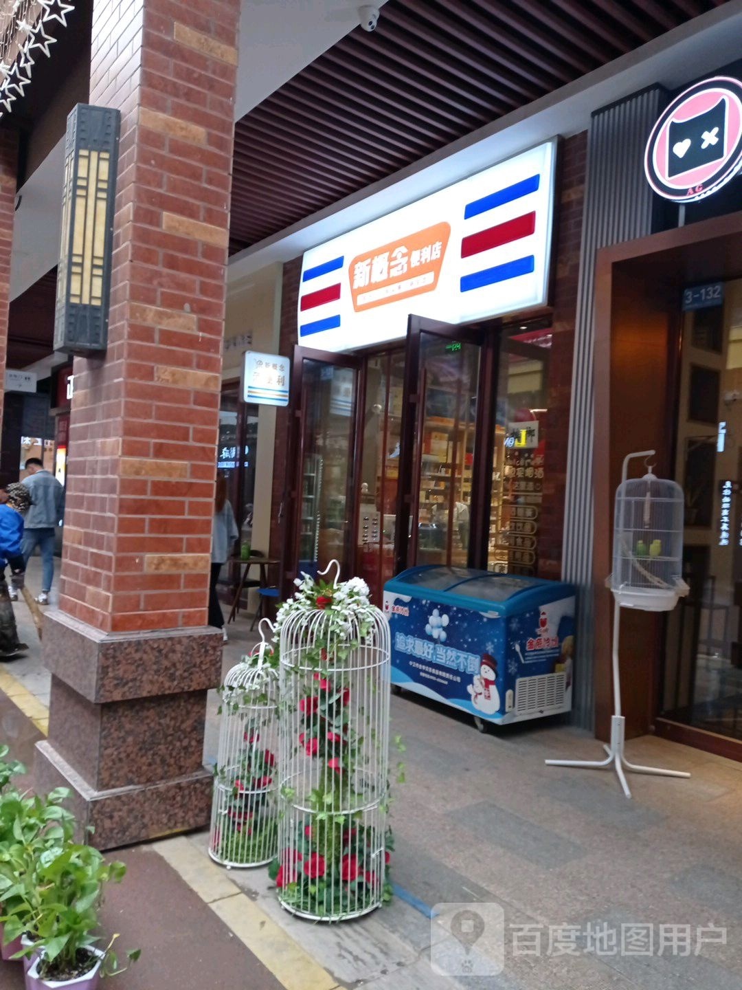 新概念遍历店(万达广场吴忠店)