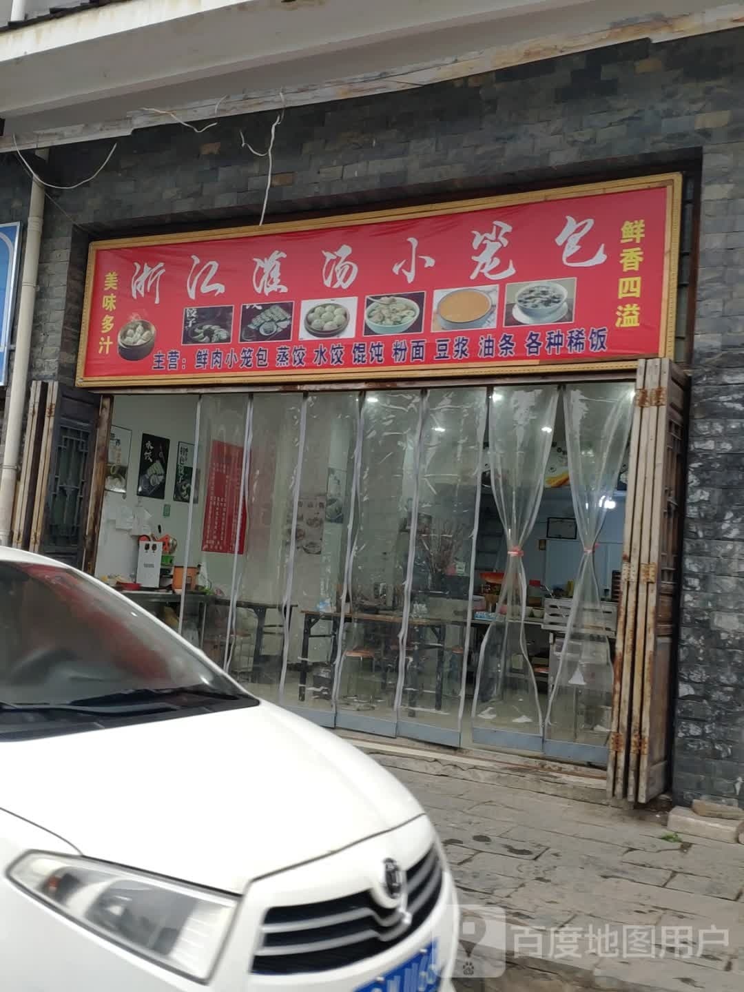 浙江灌汤小笼包子店