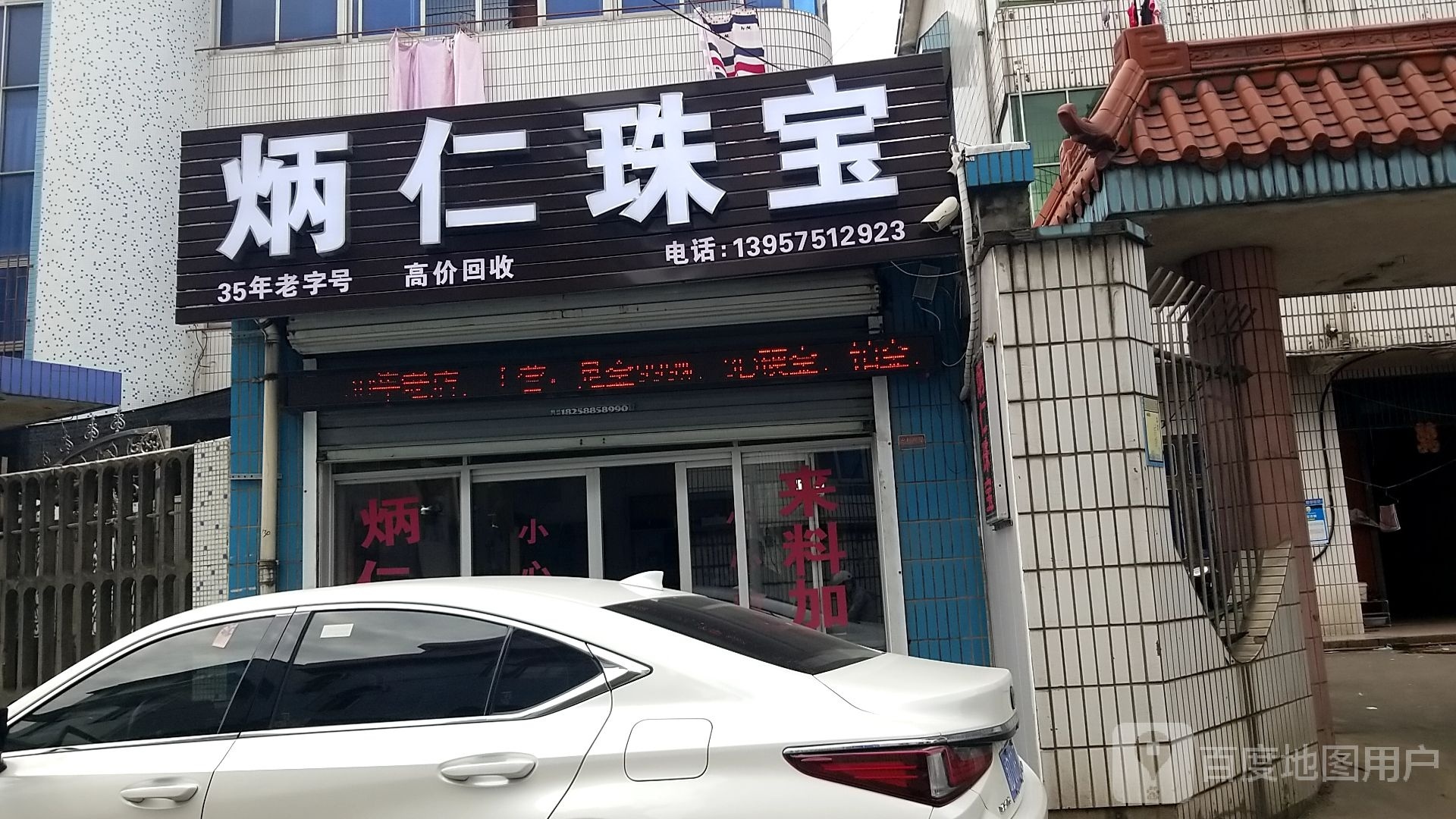 炳仁珠宝