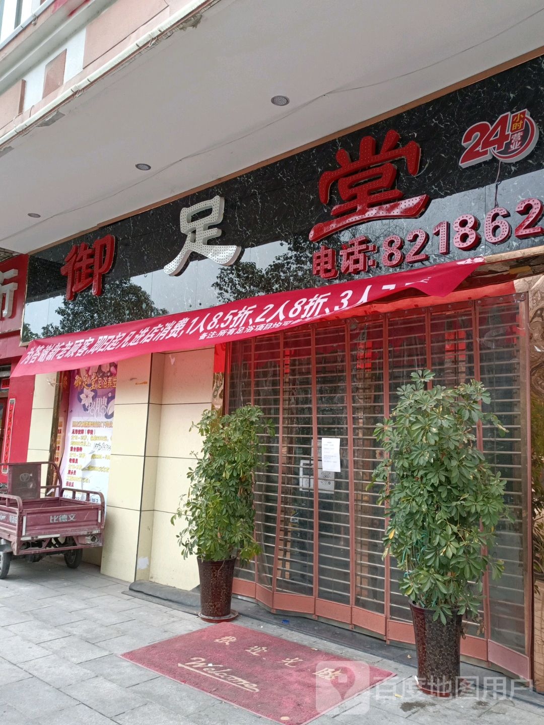 御足堂(卧龙时代广场店)