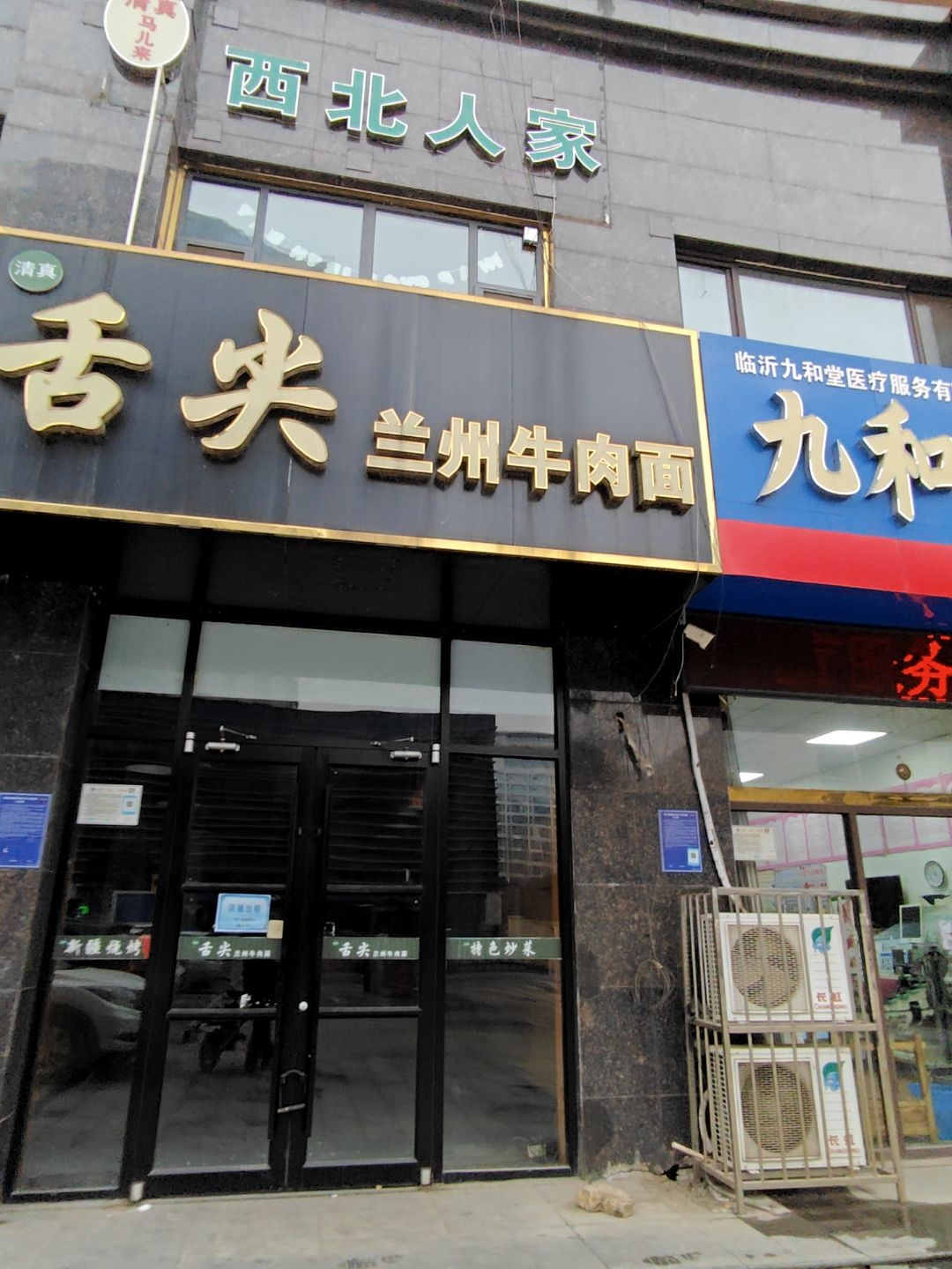 清真西北人家(上海路店)