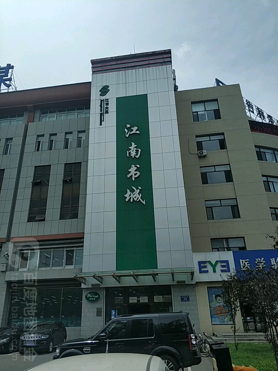 江南书店