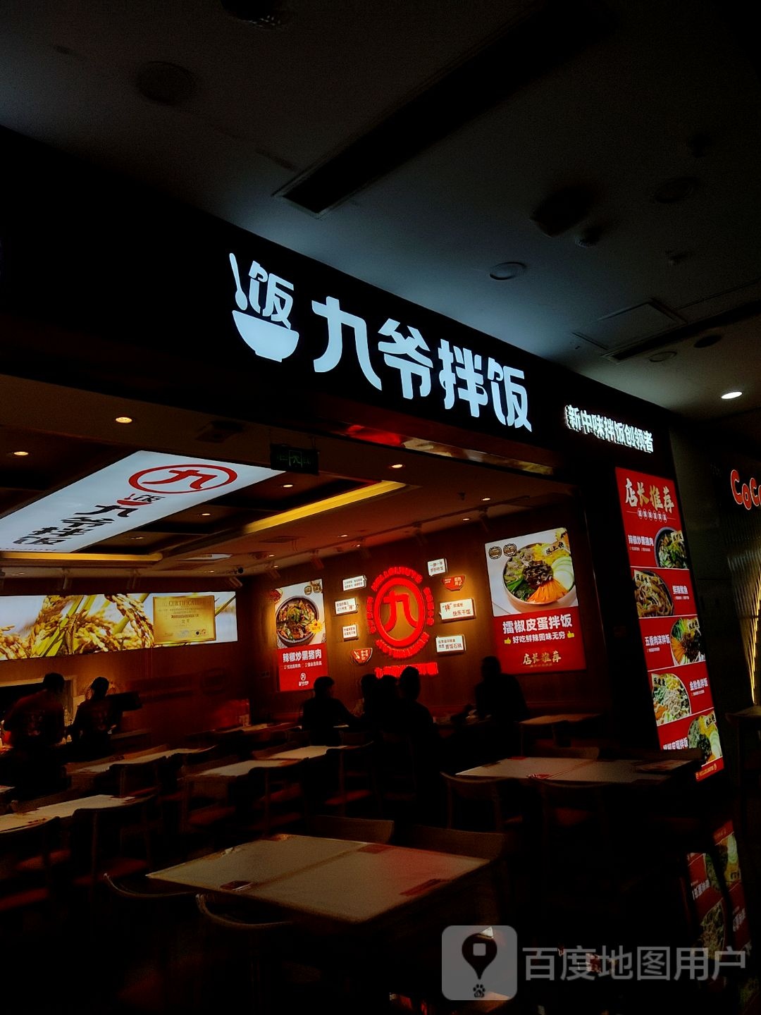 饭九爷拌饭(万达广场延吉路店)