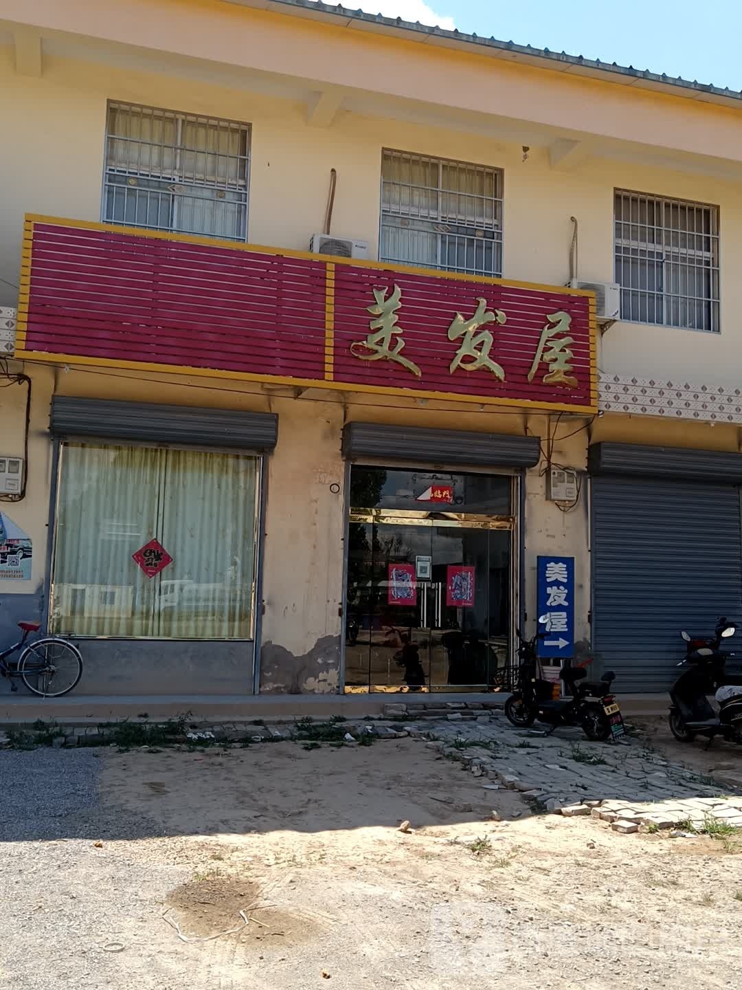 美发屋
