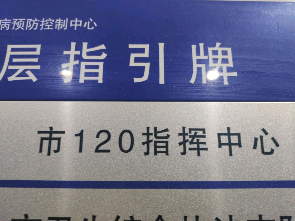 潍坊市120指挥中心