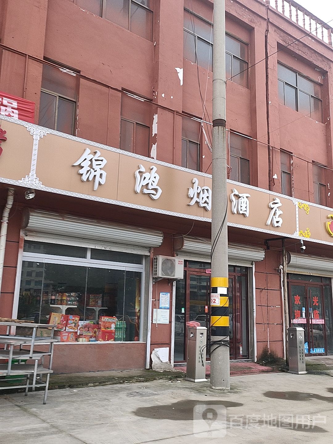 锦鸿烟酒店