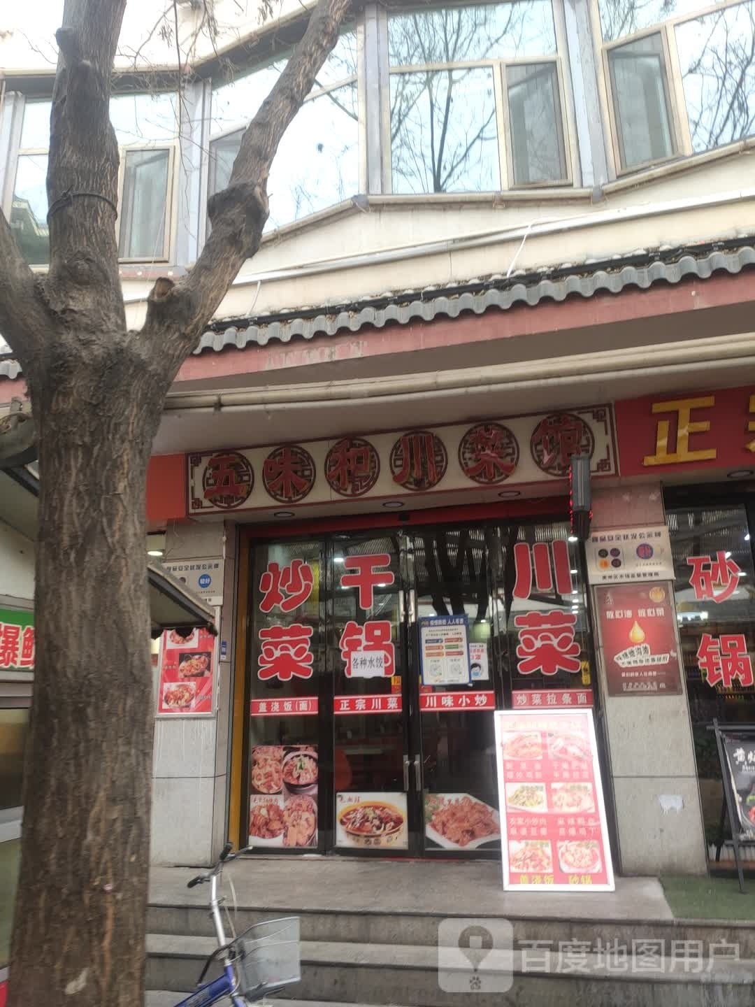 五味和川菜馆(汉唐美食街东门店)
