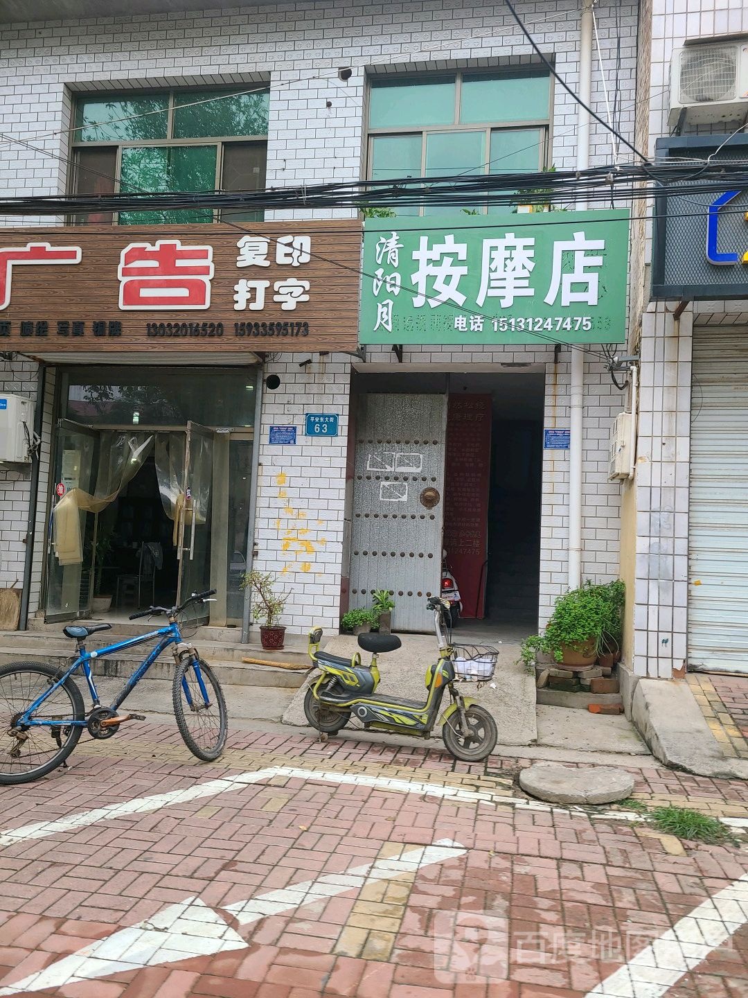 清杨月按摩店
