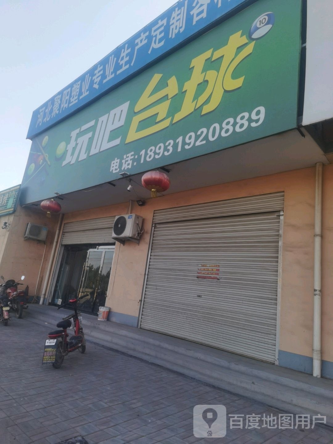 玩八台球
