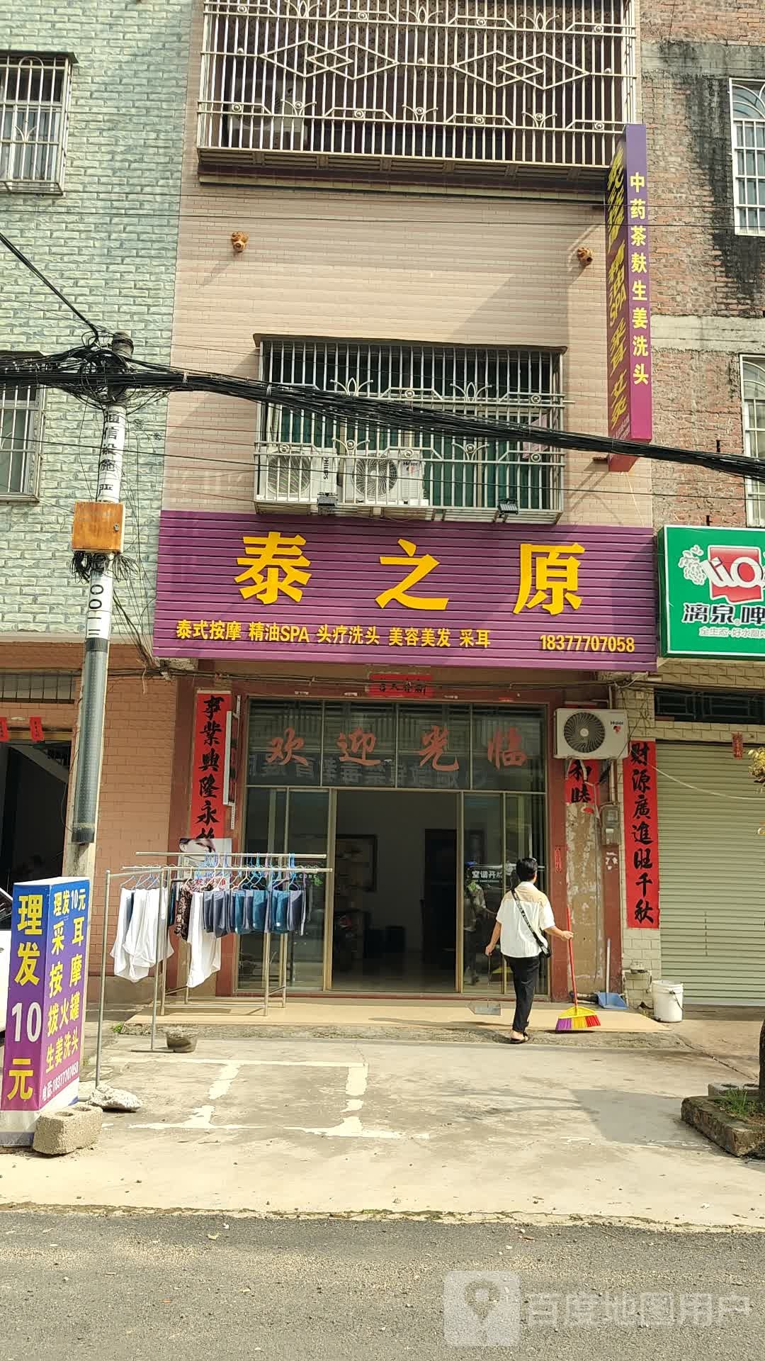 泰之原
