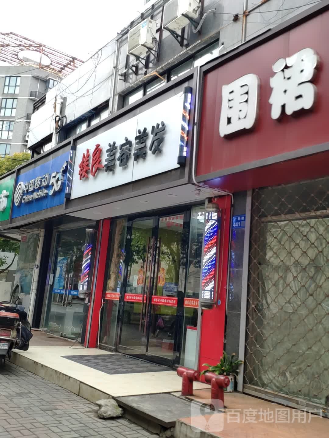 楼良美容美发形象设计(东方瑞景苑东区店)