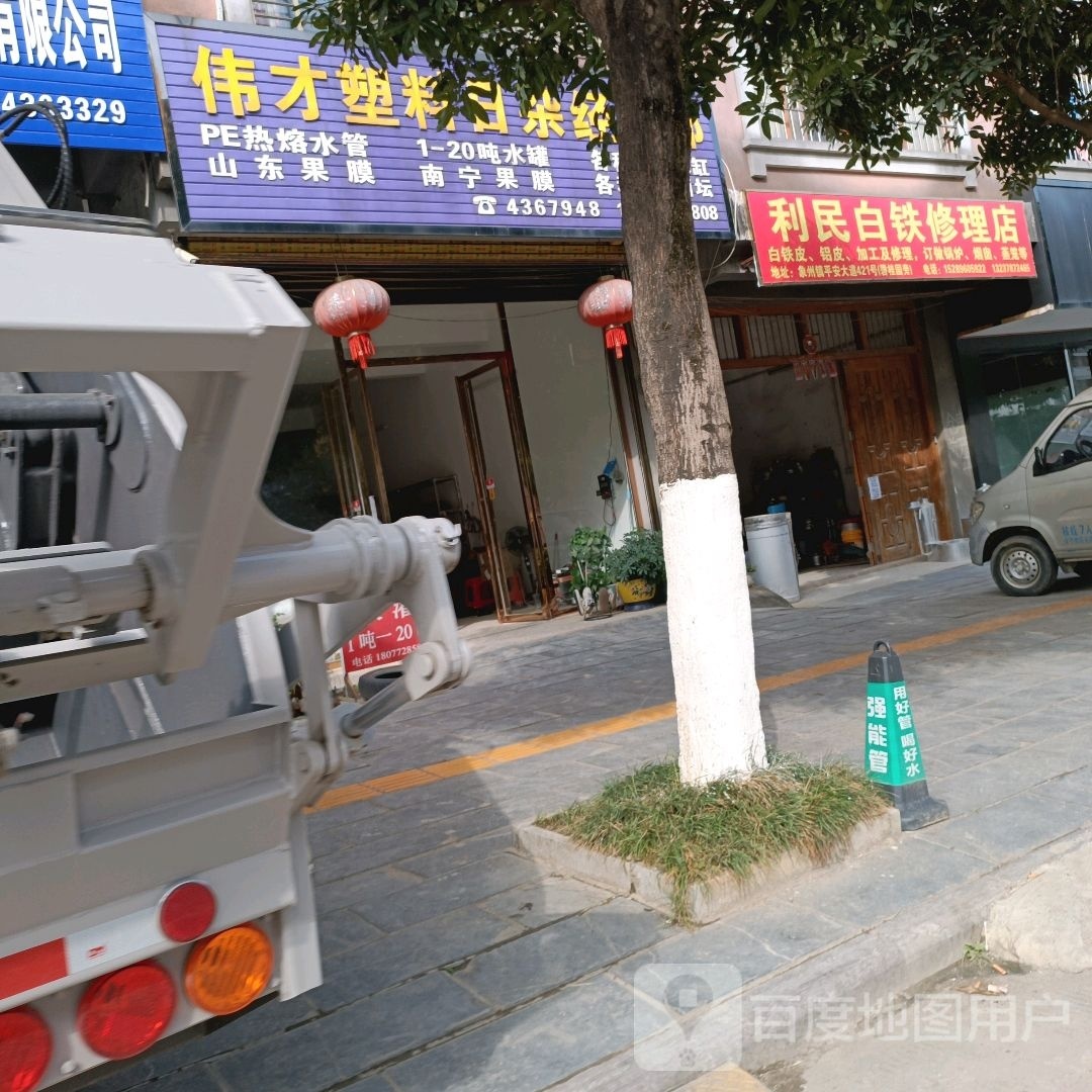 利民白铁修理店