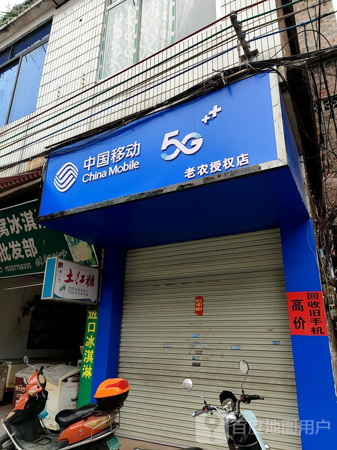 中国移动(天桥西路店)