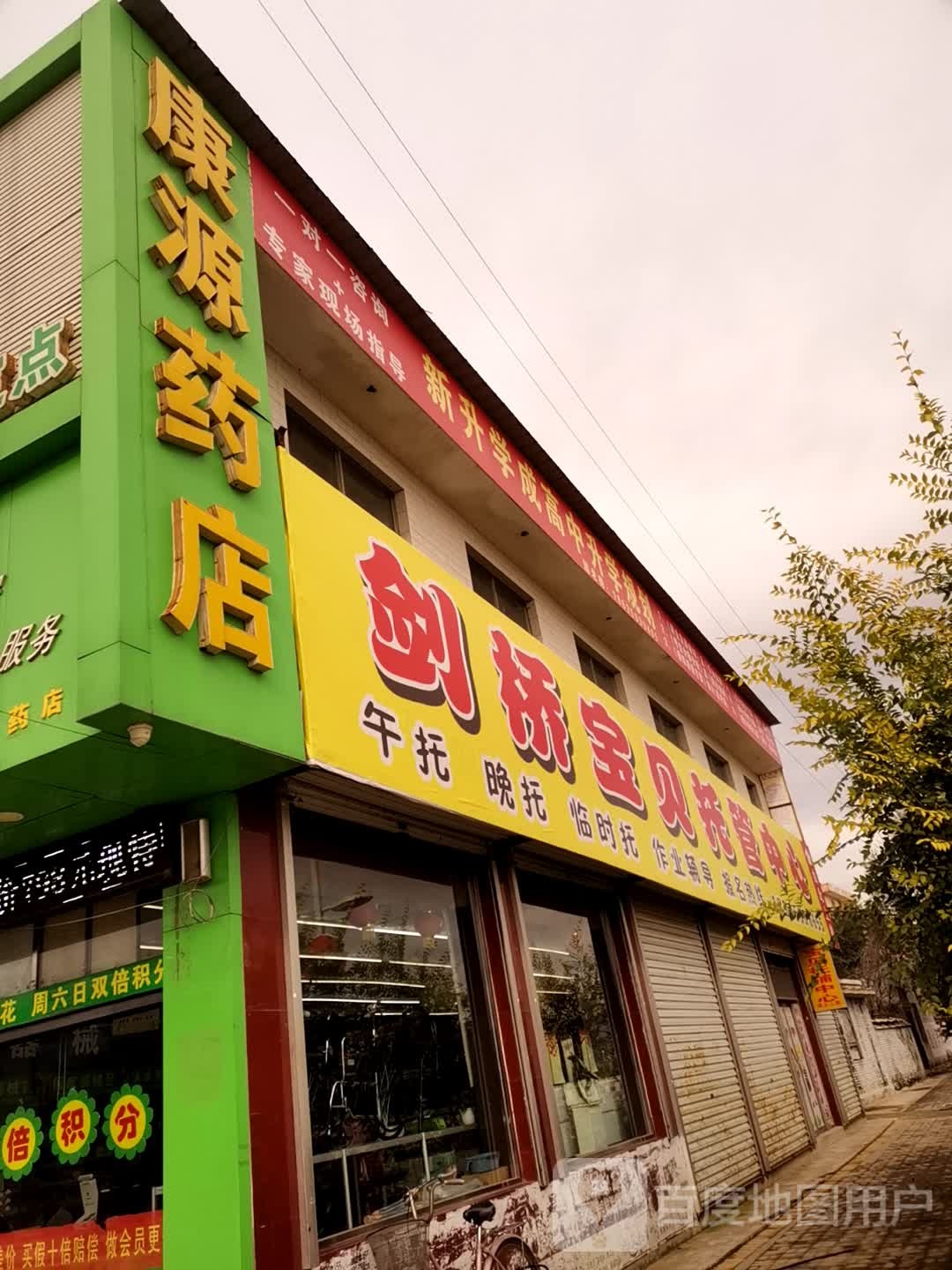 康源药房(东大街店)