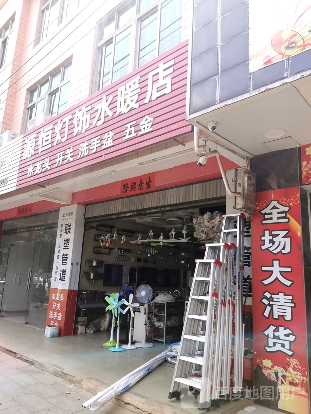 源恒灯饰水暖店