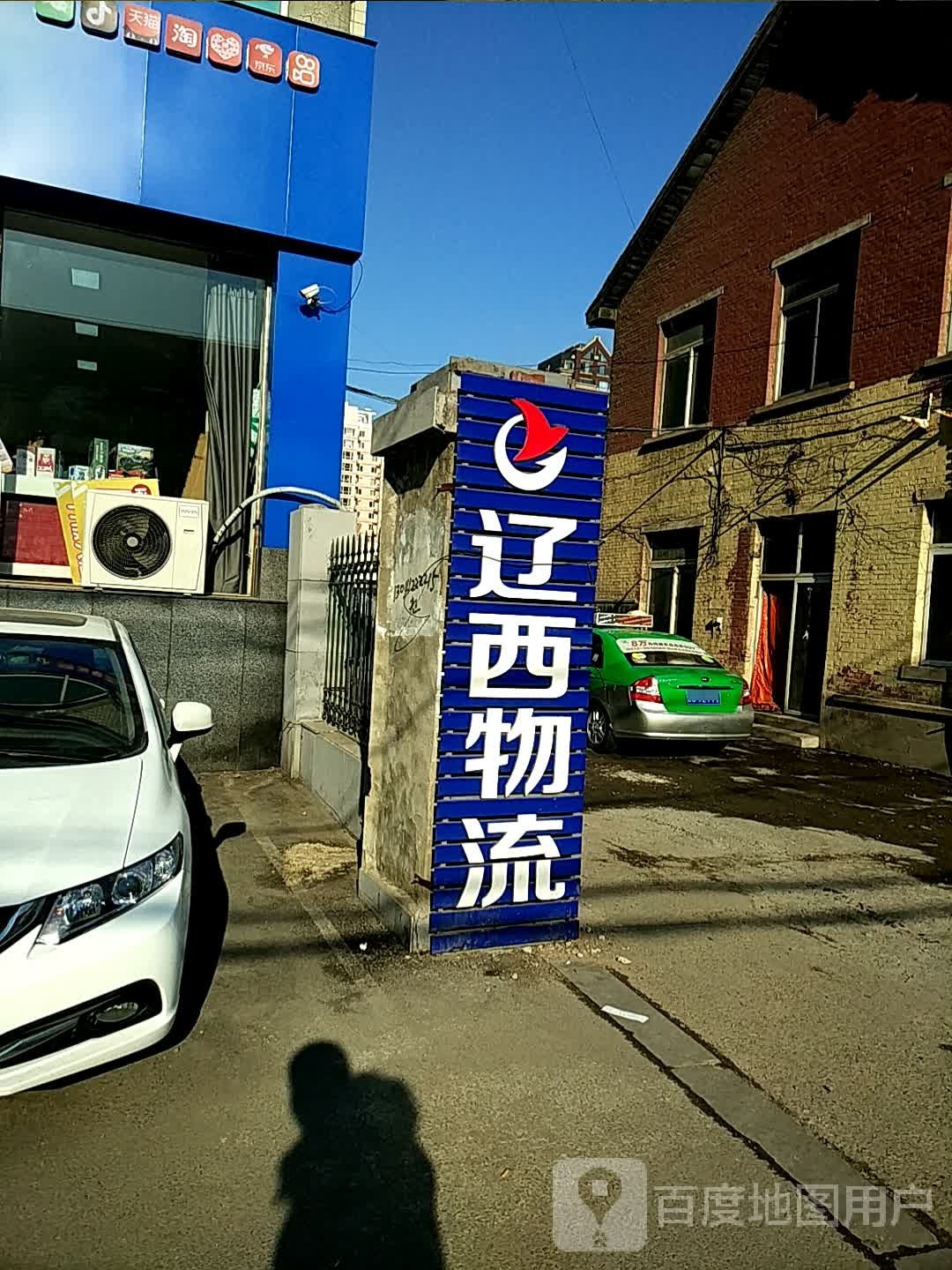 辽西物流(鞍山一部店)