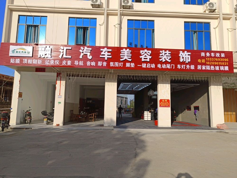 融汇汽车美容装饰
