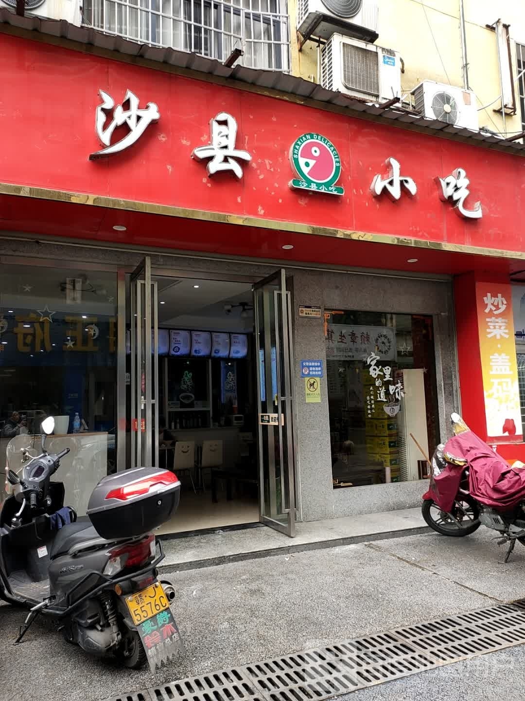 沙县小吃(雅天店)