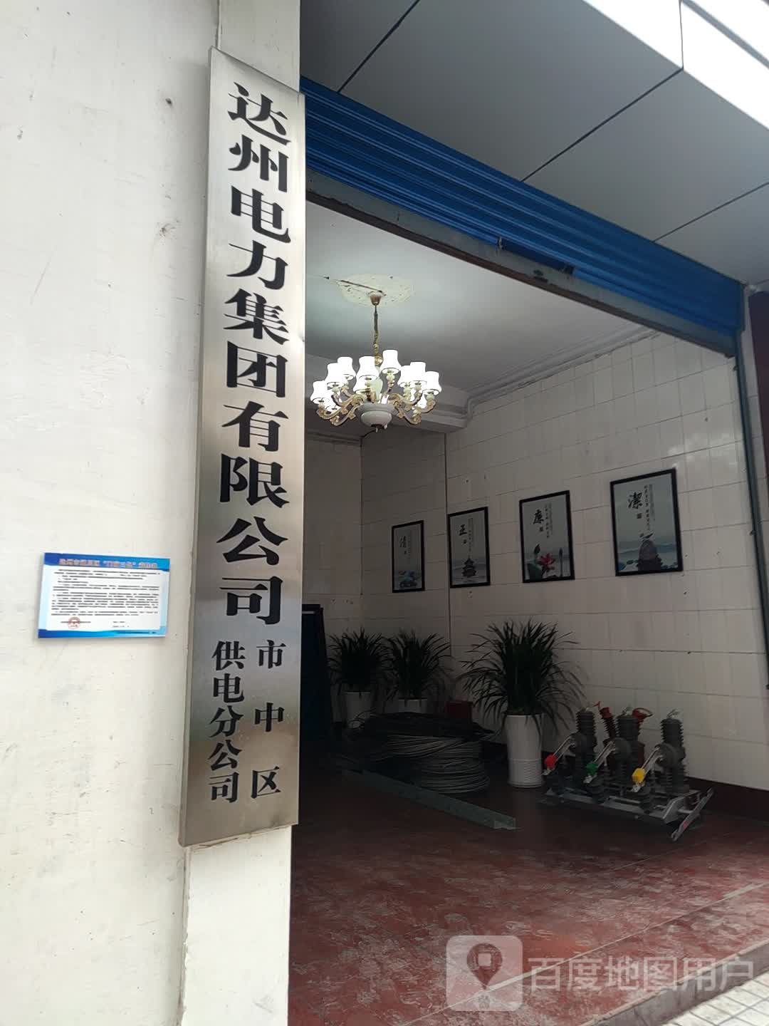 达州电力集团(二马路营业厅)
