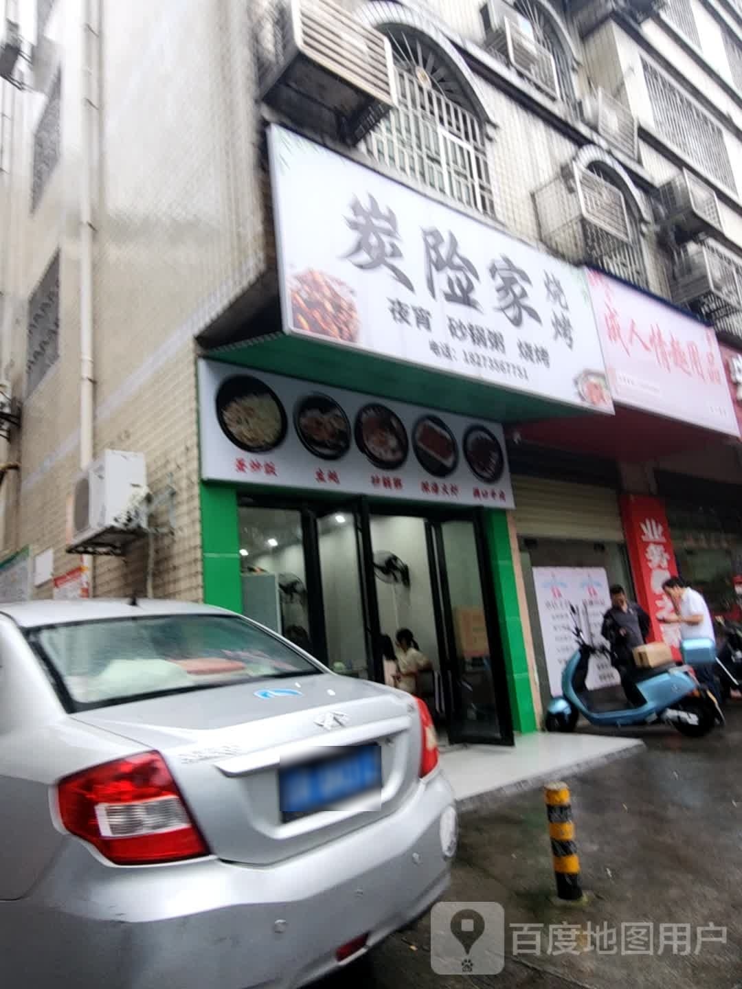 炭险佳烧烤