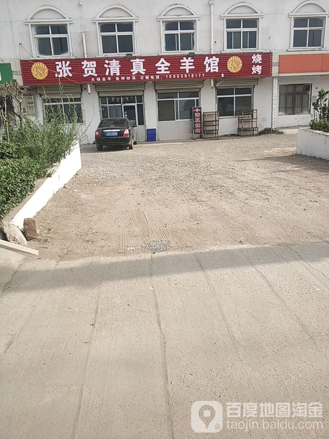 张贺清真全羊馆