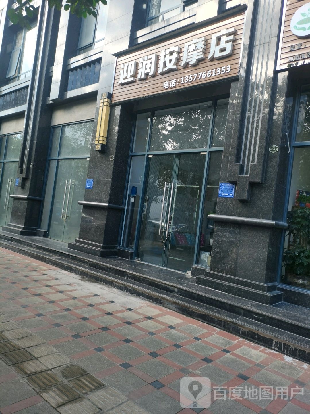 迎润按摩店