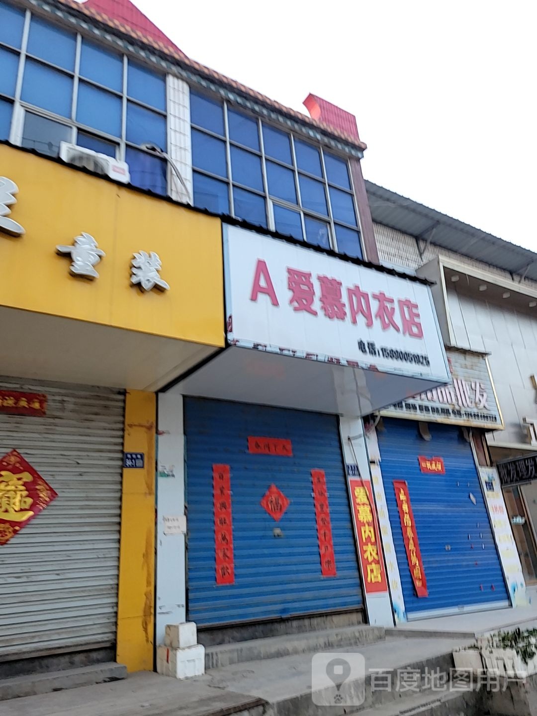 巩义市回郭镇A爱慕内衣店