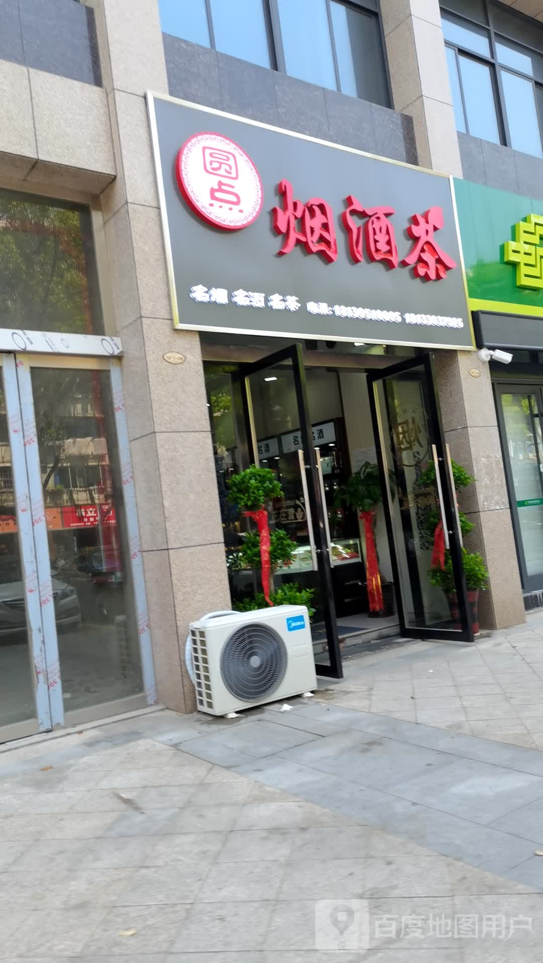 圆点烟酒店