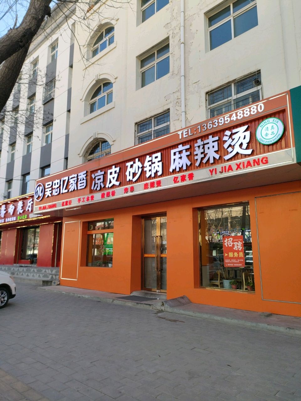 清真吴忠亿家香凉皮砂锅麻辣烫