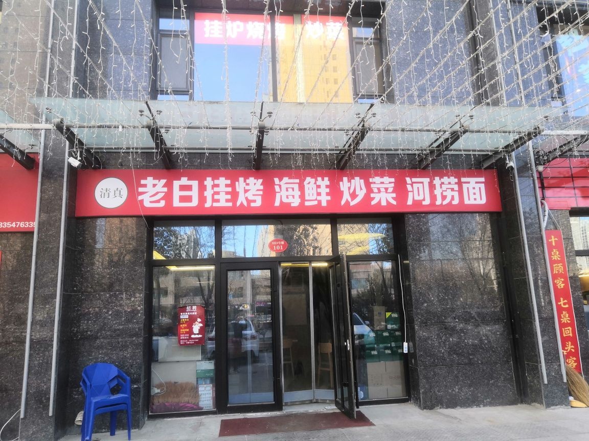 清真老白挂烤海鲜炒菜河捞面