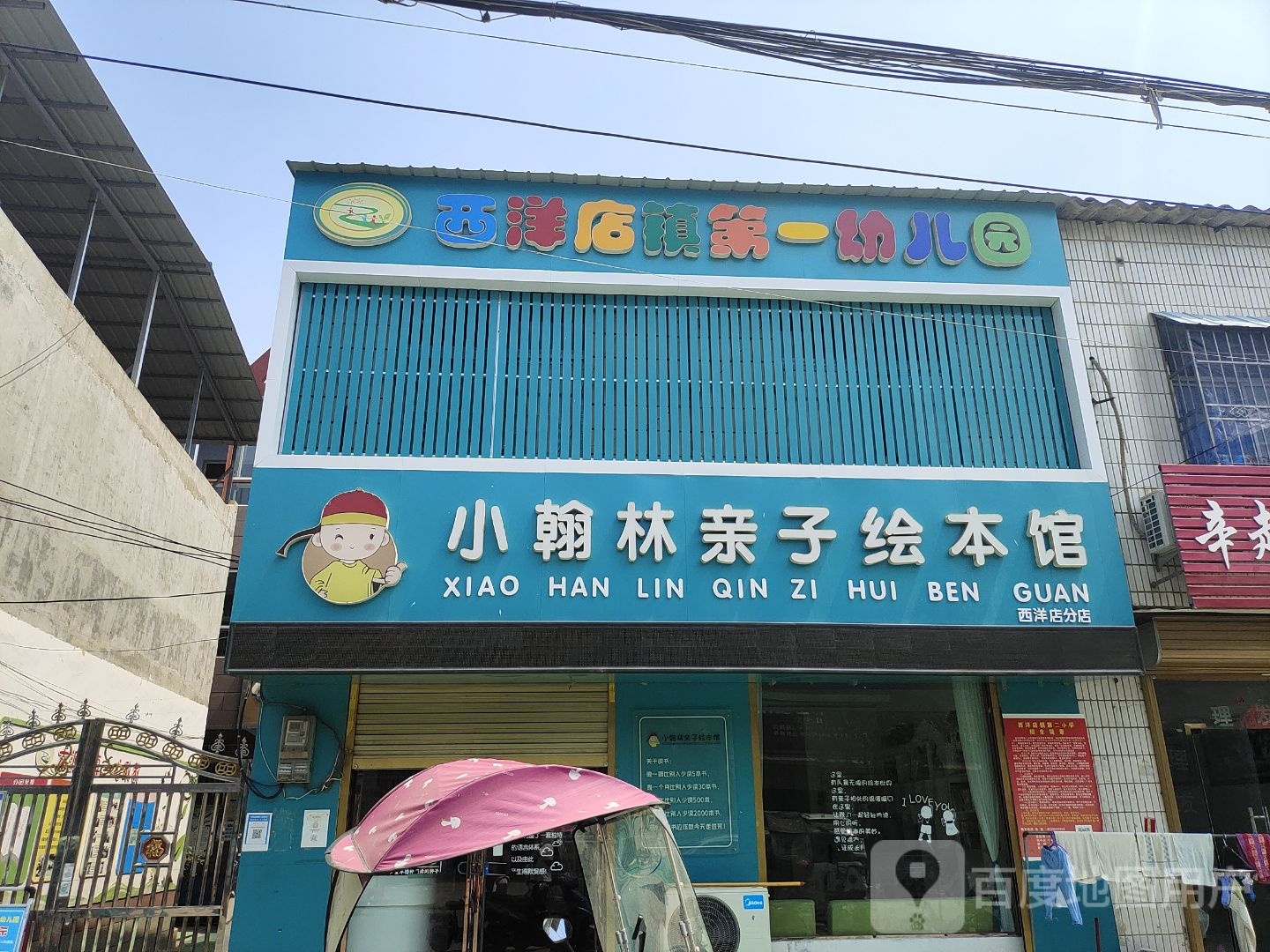 平舆县西洋店镇小翰林亲子绘本馆(西洋店分店)