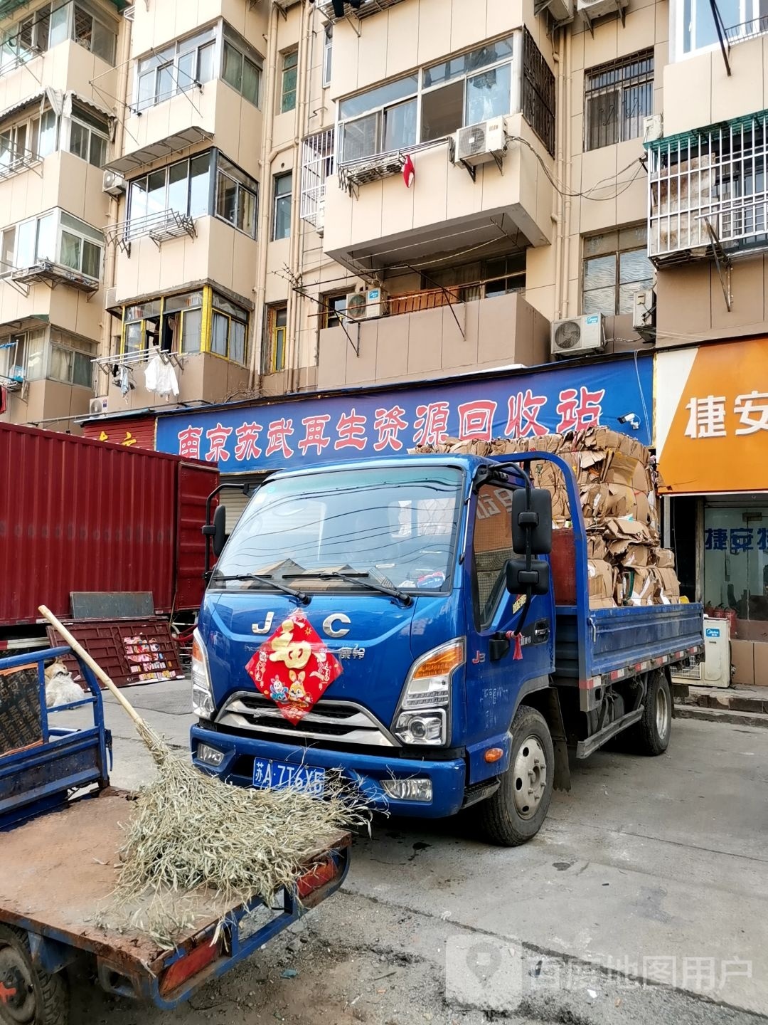 南京苏武再生资源回收站