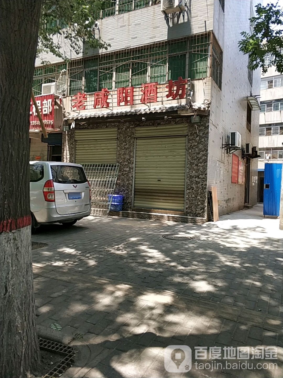 老咸阳酒坊