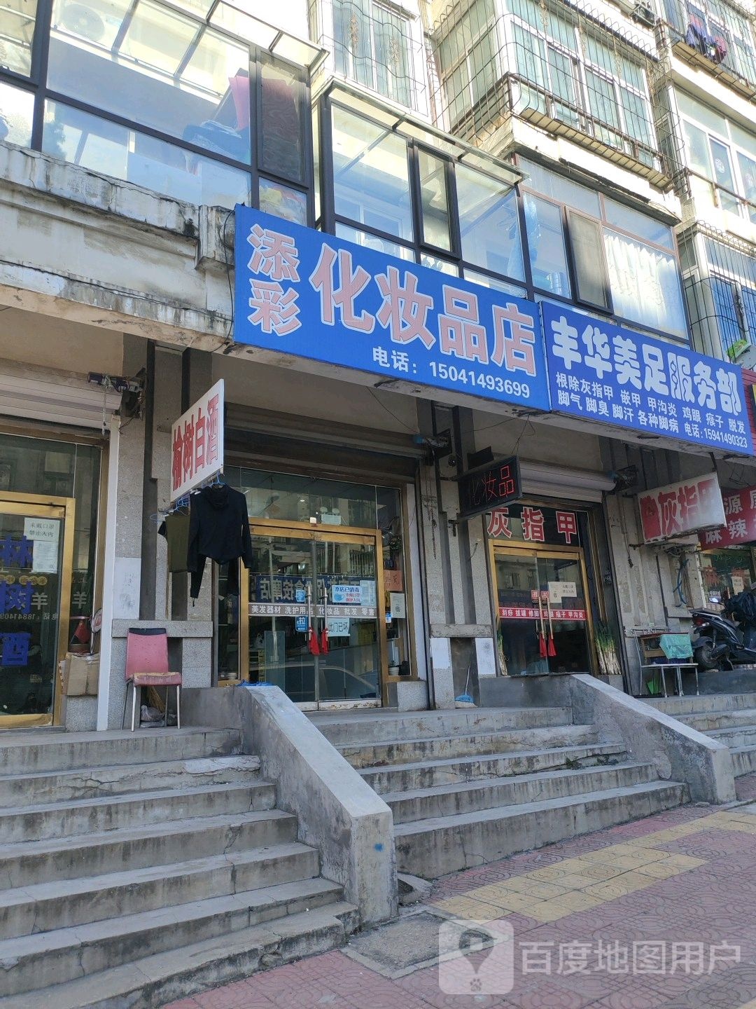 添彩化妆品店(西关路店)