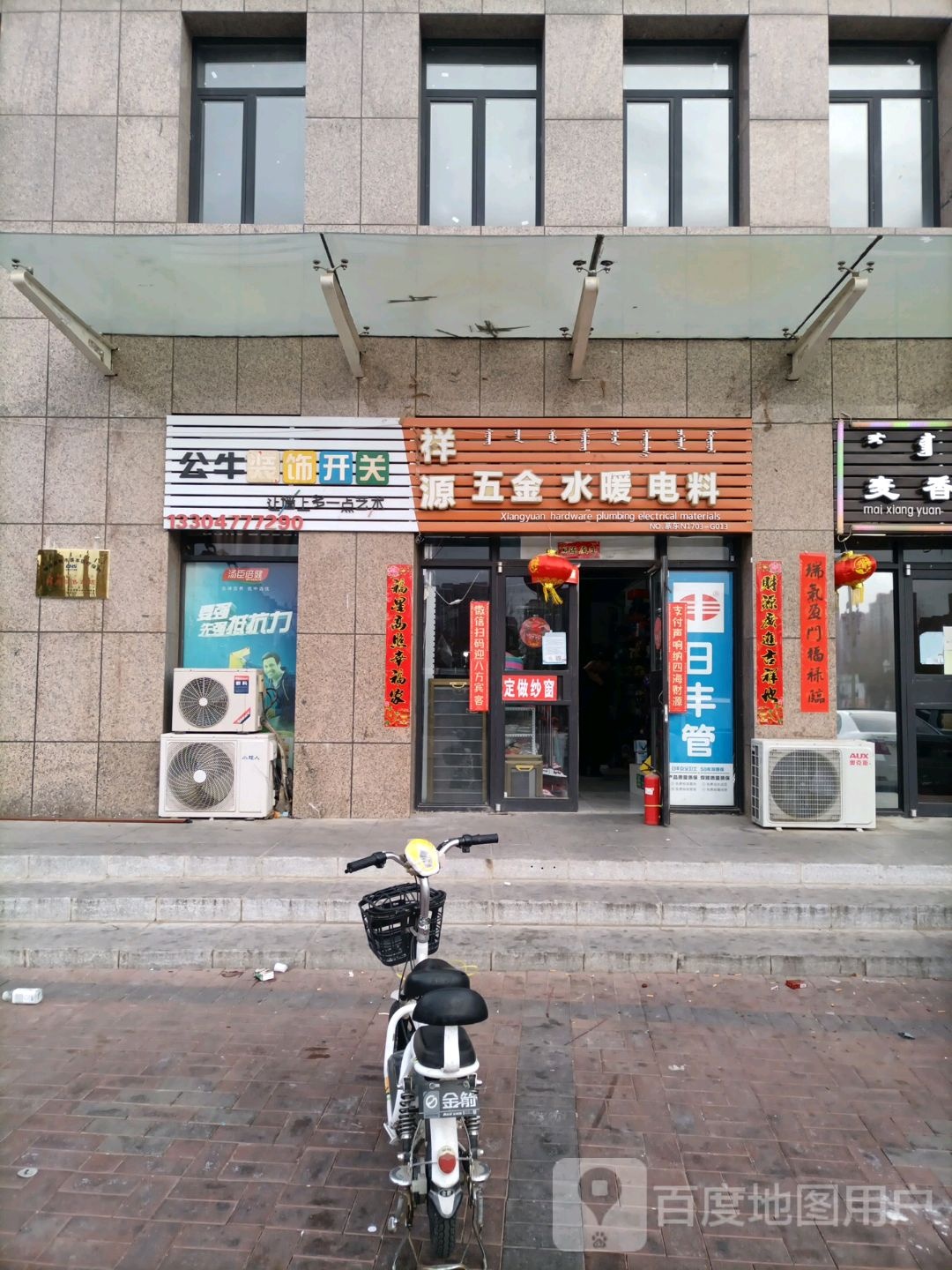祥源五金水暖电料