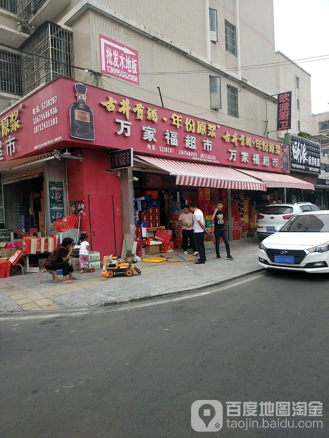 萬(wàn)家福超市(萬(wàn)福大道店)