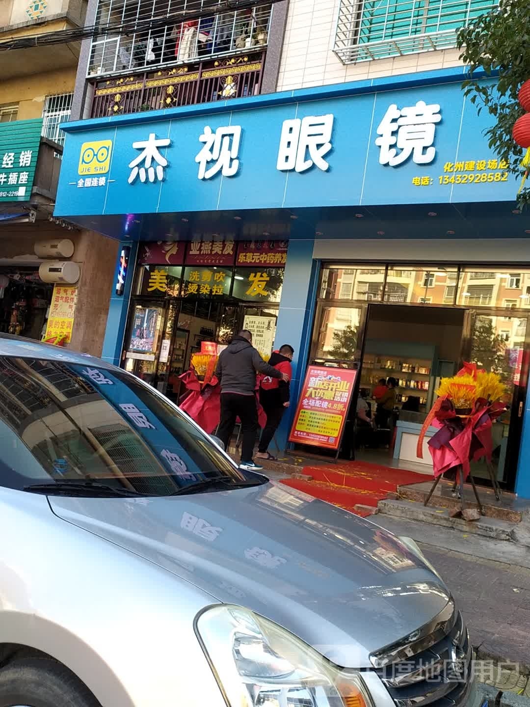 杰视眼镜(化州建设场店)
