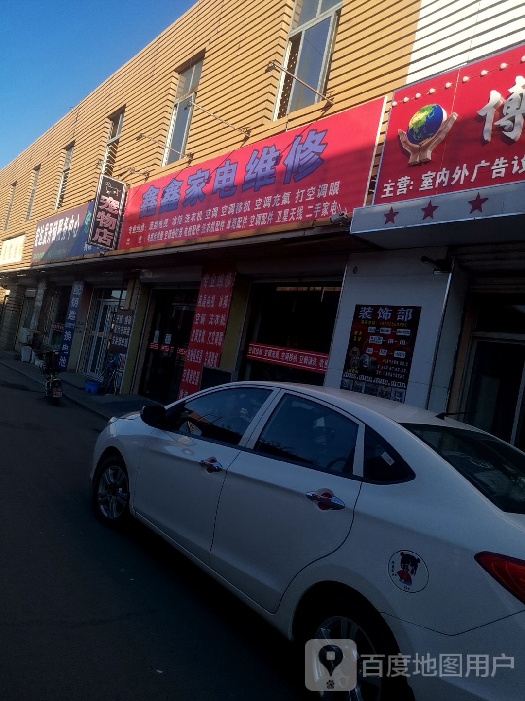 鑫鑫家电维修