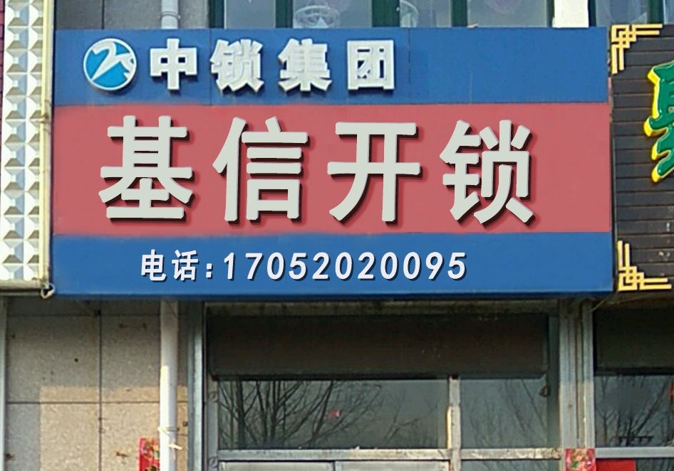 基信开锁