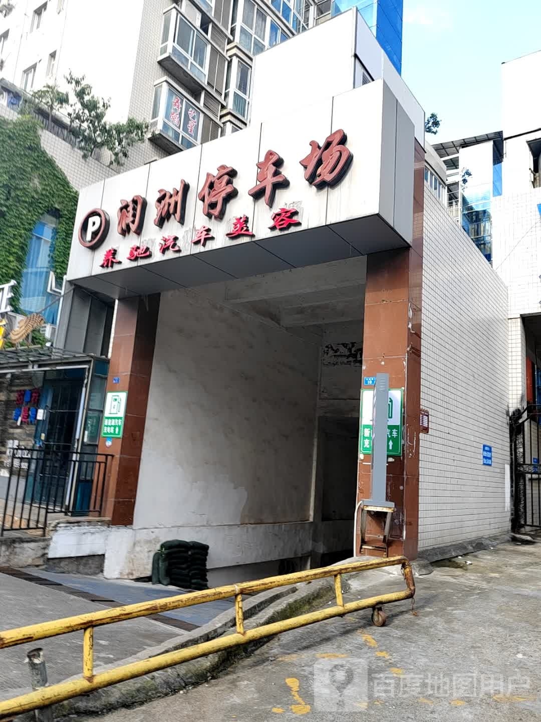 润洲地下停车场-出入口