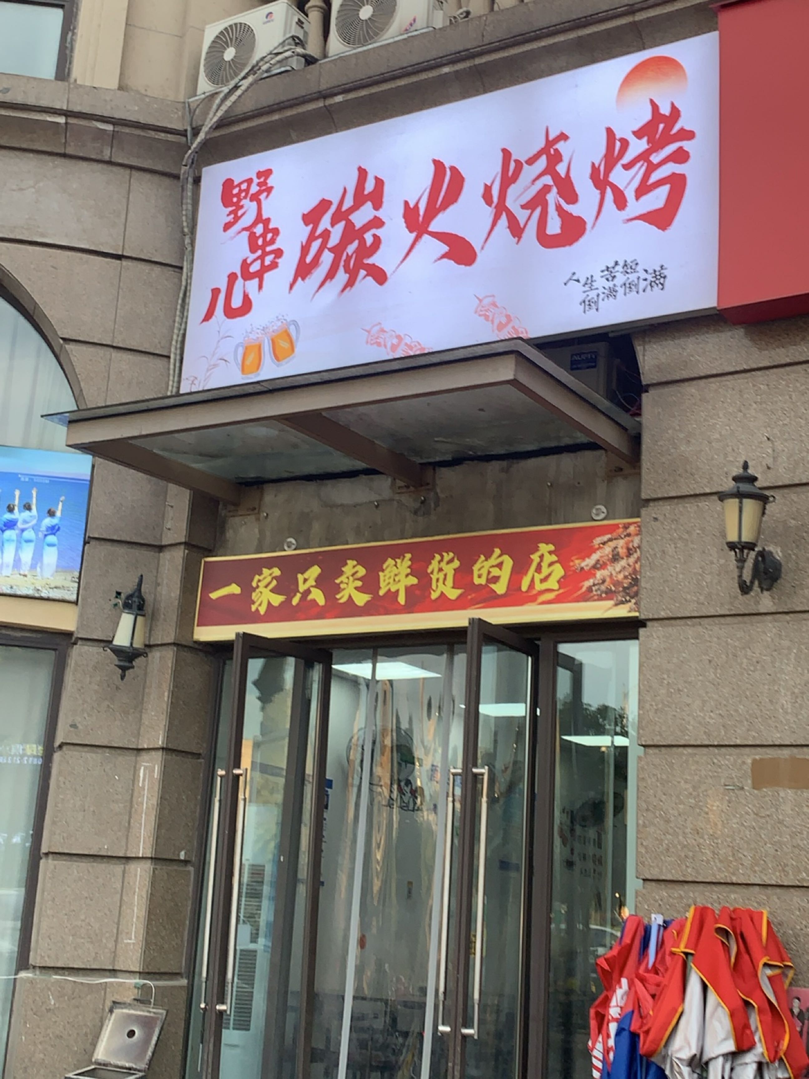 野串儿碳火烧烤
