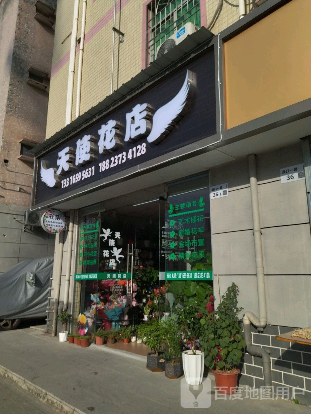 天使花店
