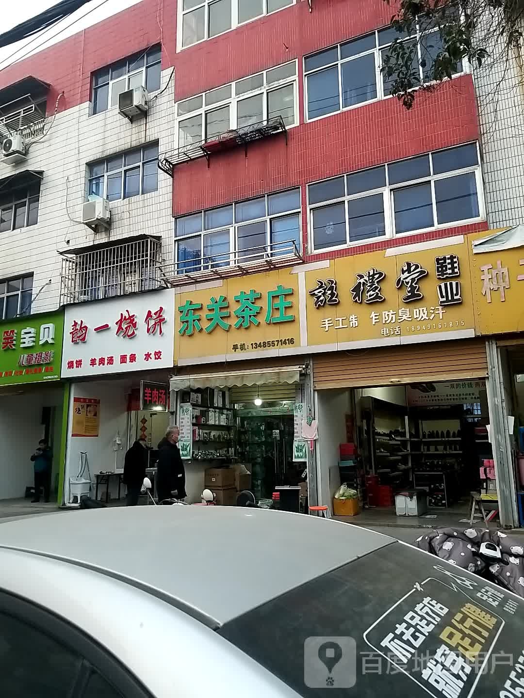 韵一家烧饼