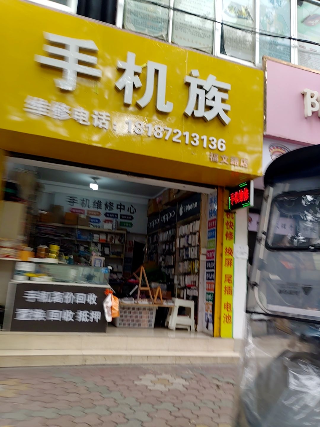 手机族(福文路店)